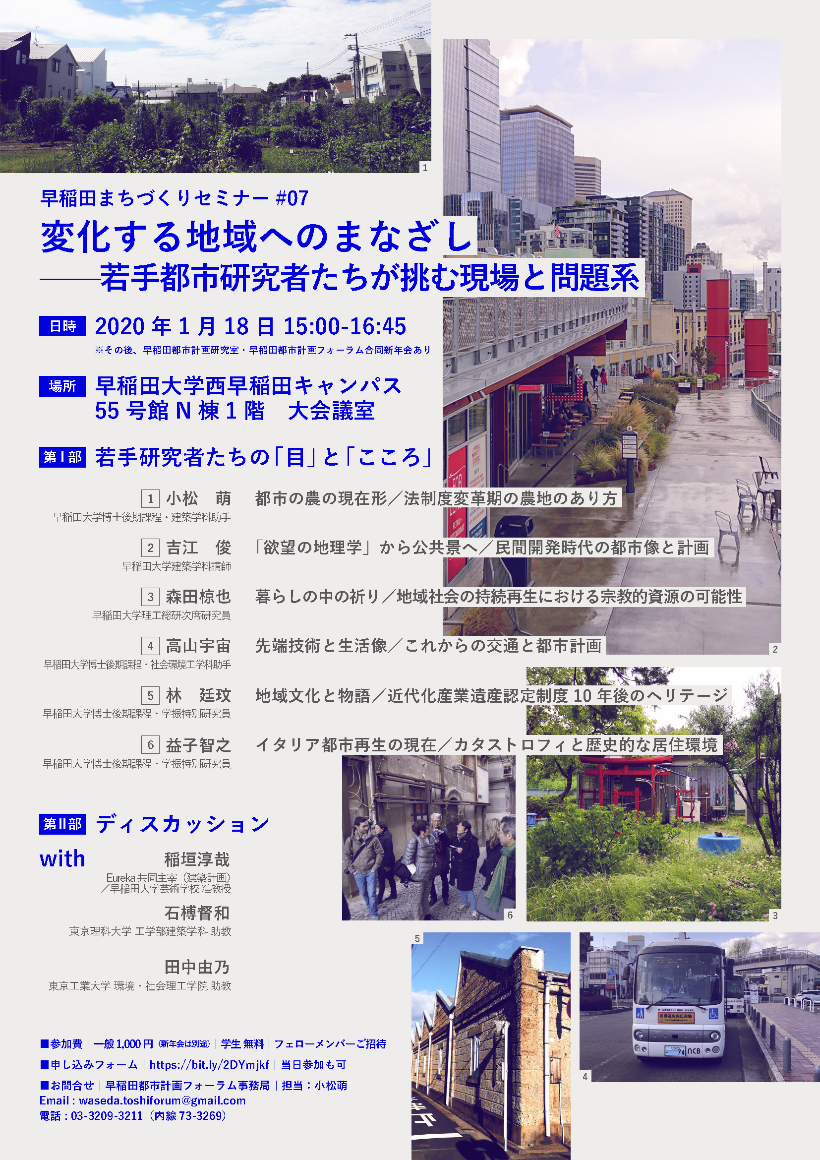 早稲田都市計画フォーラム 都市計画系研究室合同新年会および早稲田まちづくりセミナー 07 1 18 のご案内 早稲田都市計画フォーラム